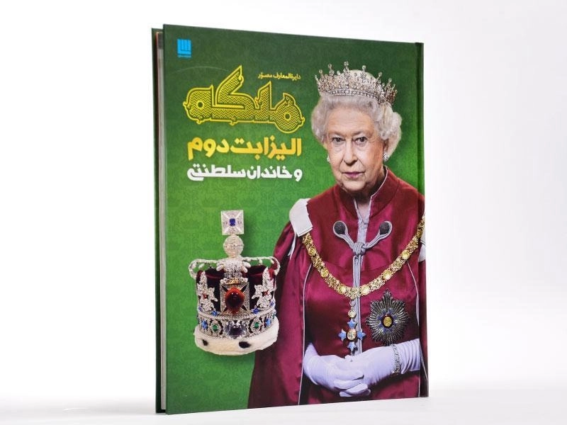 کتاب دایره المعارف مصور ملکه الیزابت دوم و خاندان سلطنتی - 4