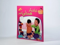 کتاب با یکدیگر همدلی کنیم (با هم بودن را یاد بگیریم 8) - 2