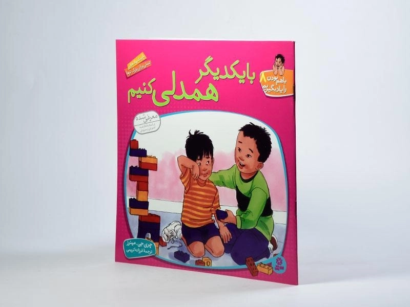 کتاب با یکدیگر همدلی کنیم (با هم بودن را یاد بگیریم 8) - 2