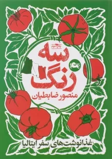 کتاب سه رنگ - منصور ضابطیان