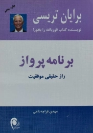 کتاب برنامه پرواز | برایان تریسی