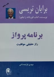 کتاب برنامه پرواز | برایان تریسی