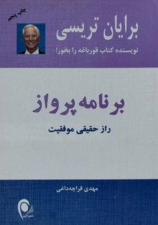 کتاب برنامه پرواز | برایان تریسی