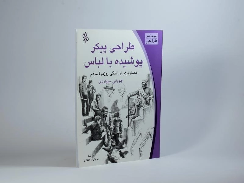 کتاب طراحی پیکر پوشیده با لباس - جووانی سیواردی - 2