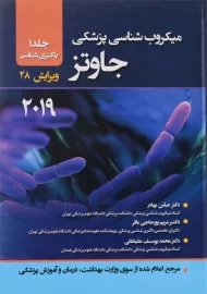 کتاب میکروب&zwnj;شناسی پزشکی جاوتز 2019 (جلد 1)