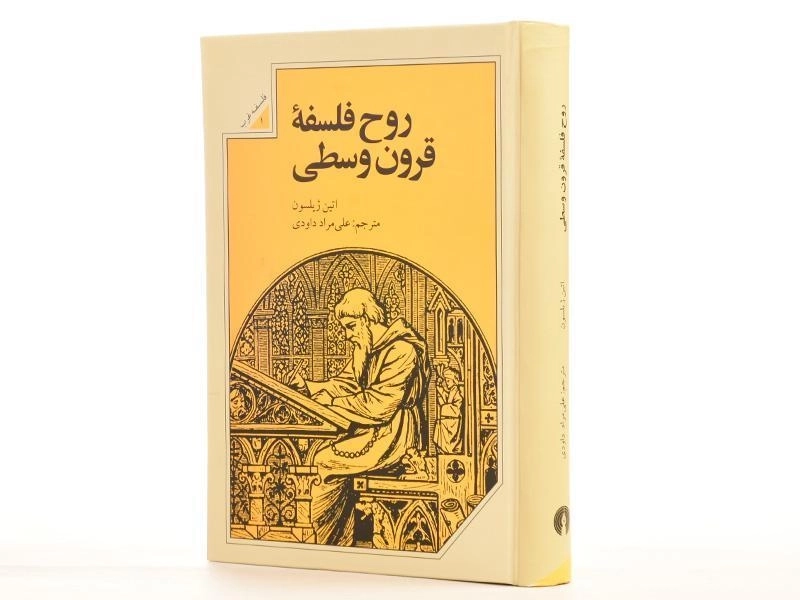 کتاب روح فلسفه قرون وسطی - اتین ژیلسون - 2