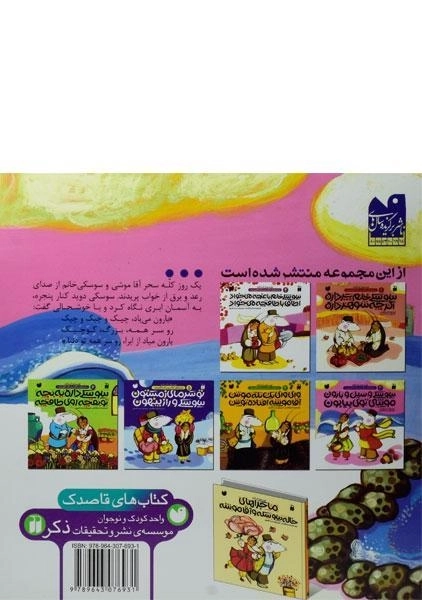 کتاب سوسکی و سیل و بارون؛ موشی توی بیابون - 1