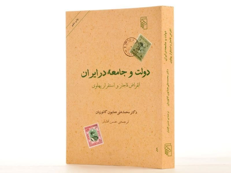 کتاب دولت و جامعه در ایران - همایون کاتوزیان - 3