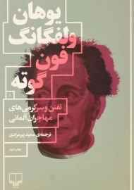 کتاب تفنن و سرگرمی های مهاجران آلمانی - گوته