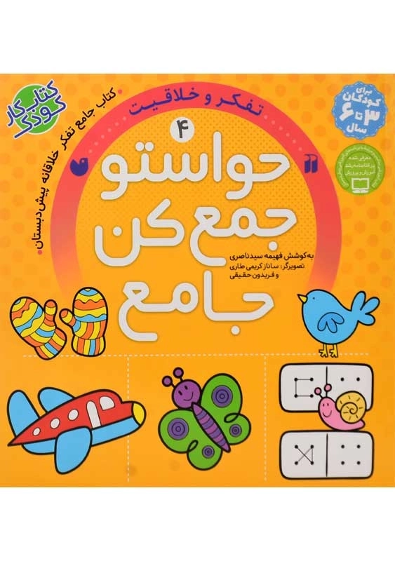 کتاب حواستو جمع کن جامع 4 (تفکر و خلاقیت) | نشر ذکر - 0