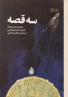 کتاب سه قصه