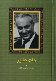 کتاب هفت کشور | محمدعلی جمالزاده؛ انتشارات سخن