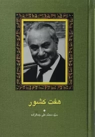 کتاب هفت کشور | محمدعلی جمالزاده؛ انتشارات سخن