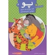 کتاب پو که می ره به بازی، باهاش بشو همبازی 4