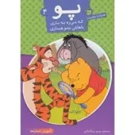 کتاب پو که می ره به بازی، باهاش بشو همبازی 4