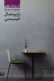 کتاب راز پرتقال چینی | الری کوئین