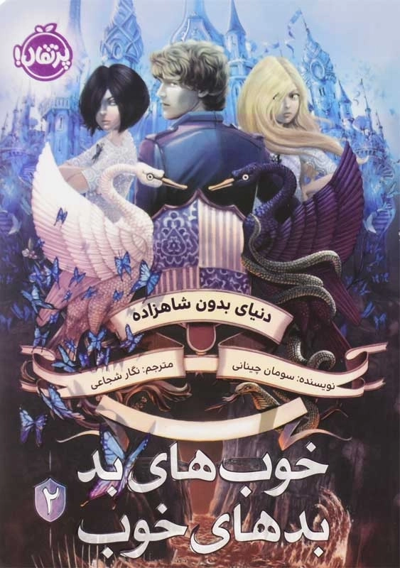 کتاب خوب های بد، بدهای خوب 2 | انتشارات پرتقال - 0