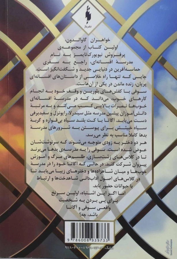 کتاب خواهران گاوالدون 2 (مدرسه ی افسانه ای 1) - 1