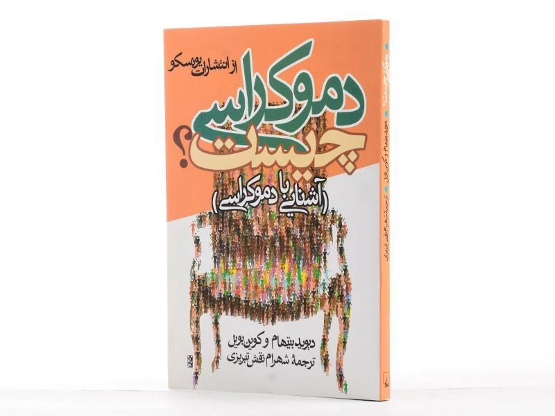 کتاب دموکراسی چیست؟ - دیوید بیتهام - 2