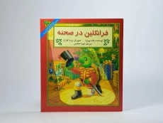 کتاب فرانکلین در صحنه - 2