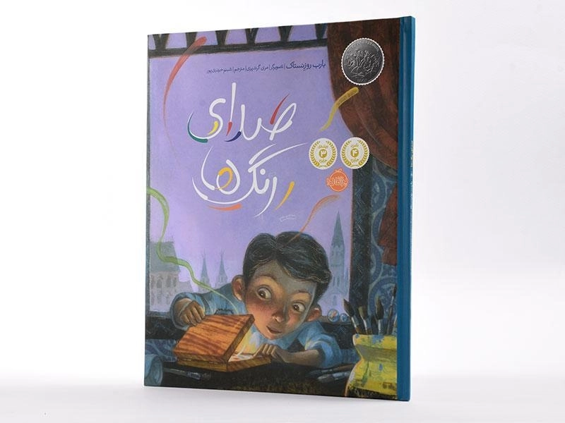 کتاب صدای رنگ ها - پرتقال - 2