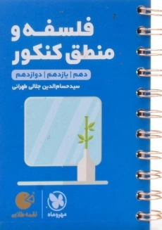 کتاب لقمه طلایی فلسفه و منطق کنکور مهروماه