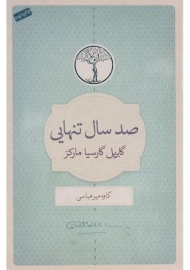 کتاب صد سال تنهایی