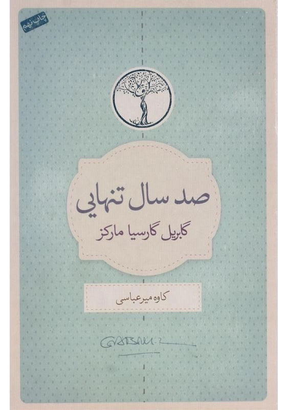 کتاب صد سال تنهایی