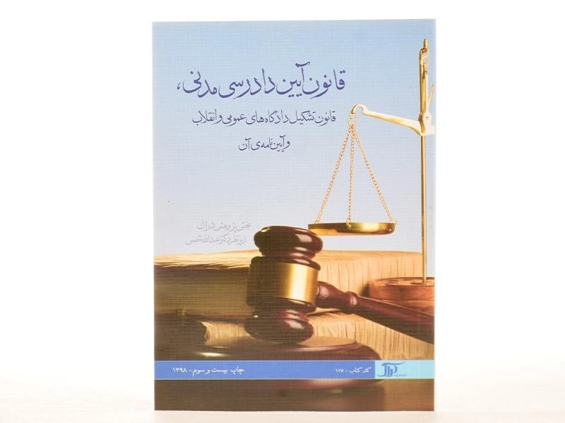کتاب قانون آیین دادرسی مدنی شمس - 2