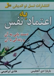 کتاب اعتماد به نفس | باربارا دی آنجلیس