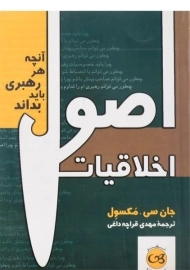 کتاب اصول اخلاقیات | مکسول