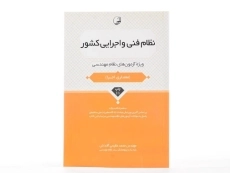 کتاب نظام فنی و اجرایی کشور نشر نوآور - 2