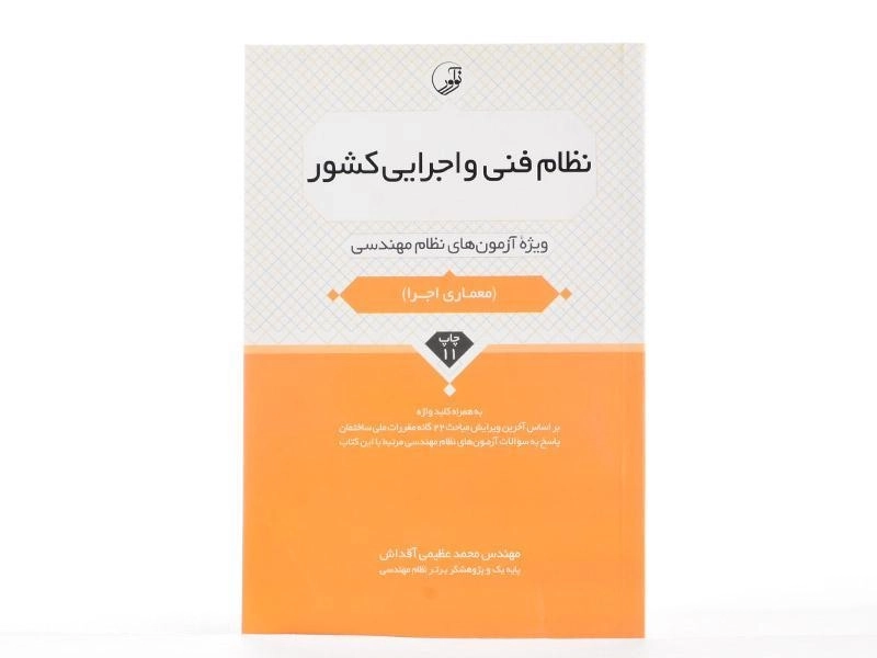 کتاب نظام فنی و اجرایی کشور نشر نوآور - 2