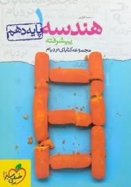 کتاب نردبام هندسه دهم خیلی سبز