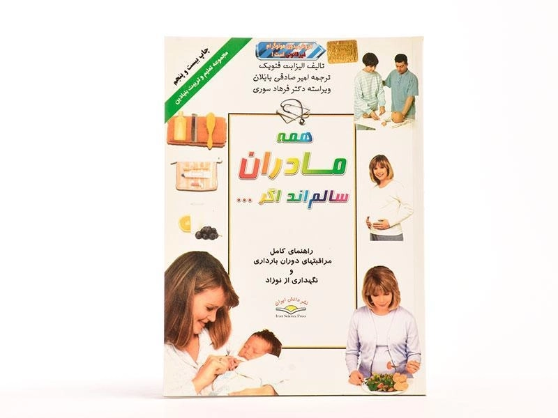 کتاب همه مادران سالم اند اگر... - الیزابت فنویک - 3