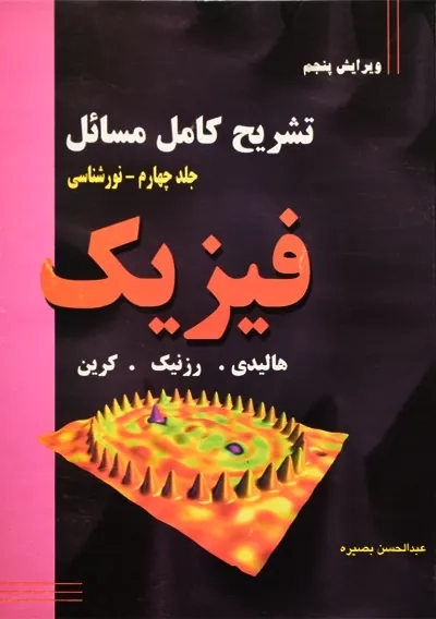 کتاب حل کامل مسائل مبانی فیزیک جلد 4 هالیدی | بصیره