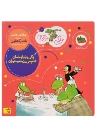 کتاب وگی و بابا و مامان شام می رن به رستوران