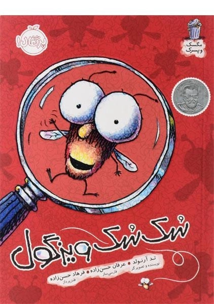 کتاب سک سک ویزگول (مگسک و پسرک) - 0