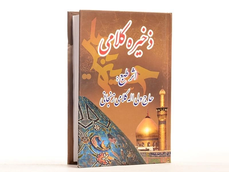 کتاب ذخیره کلامی - ولی اله کلامی زنجانی - 2