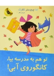 کتاب تو هم به مدرسه بیا، کانگوروی آبی!