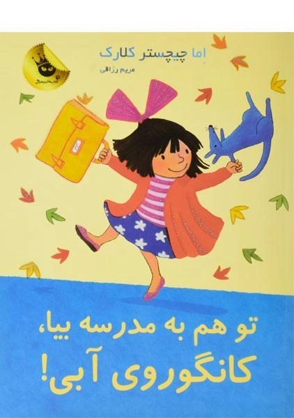 کتاب تو هم به مدرسه بیا، کانگوروی آبی!
