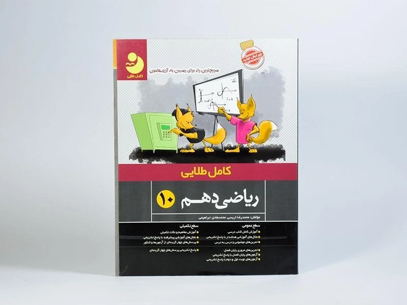 کتاب ریاضی دهم [10] کامل طلایی - 2