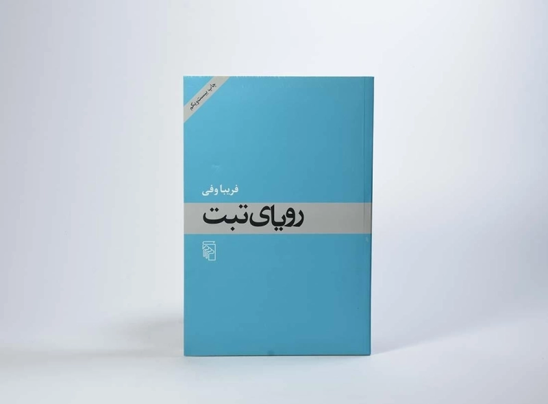 کتاب رویای تبت - فریبا وفی - 4