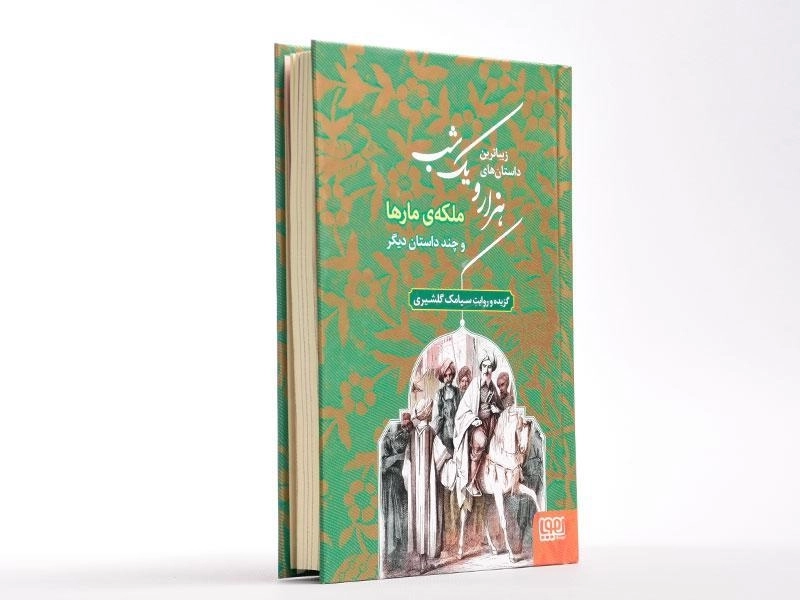 کتاب زیباترین داستان های هزار و یک شب 2 (ملکه ی مارها) - 3