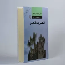 کتاب قصر به قصر - لویی فردینان سلین - 2