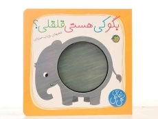 کتاب بگو کی هستی قلقلی؟ (دنیای نی نی) - 4