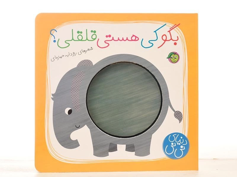 کتاب بگو کی هستی قلقلی؟ (دنیای نی نی) - 4