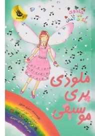 کتاب ملودی پری موسیقی (جادوی رنگین کمان 16)