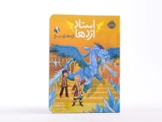 کتاب استاد اژدها 9 (اژدهای یخ) - 3