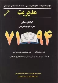 کتاب ارشد سوالات کنکور مدیریت (جلد سوم) | غلامرضا کرمی